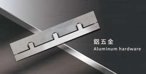 金屬五金加工