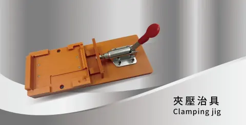 金屬治具加工